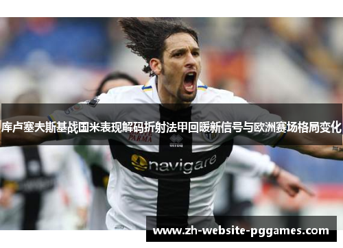库卢塞夫斯基战国米表现解码折射法甲回暖新信号与欧洲赛场格局变化