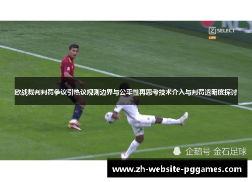 欧战裁判判罚争议引热议规则边界与公平性再思考技术介入与判罚透明度探讨
