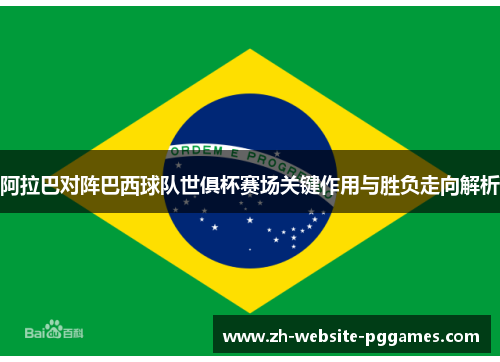 阿拉巴对阵巴西球队世俱杯赛场关键作用与胜负走向解析