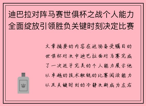 迪巴拉对阵马赛世俱杯之战个人能力全面绽放引领胜负关键时刻决定比赛走向
