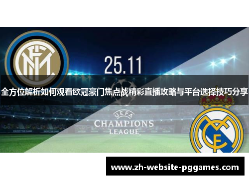 全方位解析如何观看欧冠豪门焦点战精彩直播攻略与平台选择技巧分享