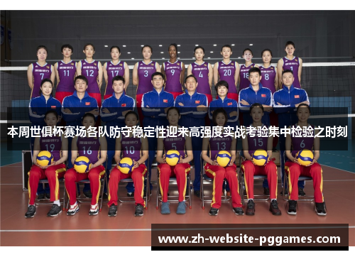 本周世俱杯赛场各队防守稳定性迎来高强度实战考验集中检验之时刻