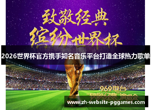 2026世界杯官方携手知名音乐平台打造全球热力歌单