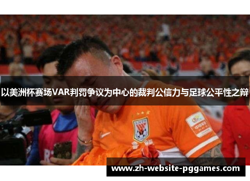 以美洲杯赛场VAR判罚争议为中心的裁判公信力与足球公平性之辩