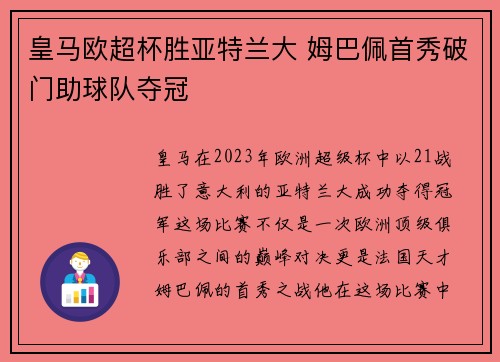 皇马欧超杯胜亚特兰大 姆巴佩首秀破门助球队夺冠