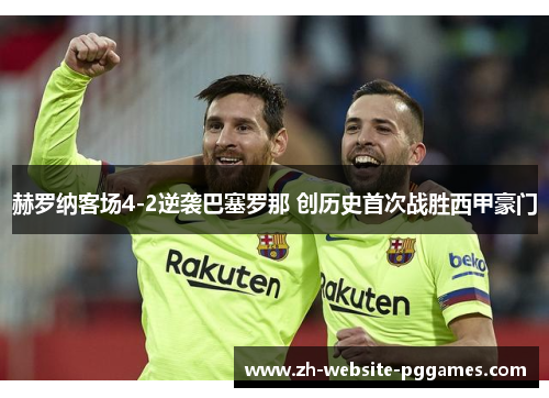 赫罗纳客场4-2逆袭巴塞罗那 创历史首次战胜西甲豪门