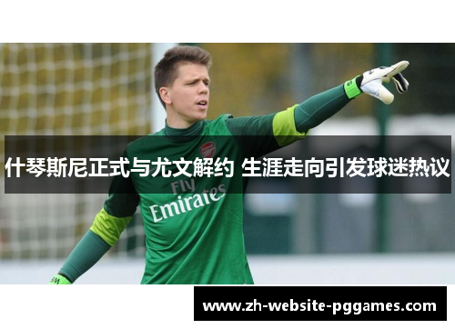 什琴斯尼正式与尤文解约 生涯走向引发球迷热议