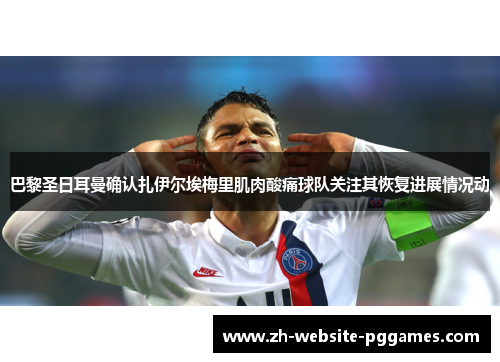 巴黎圣日耳曼确认扎伊尔埃梅里肌肉酸痛球队关注其恢复进展情况动