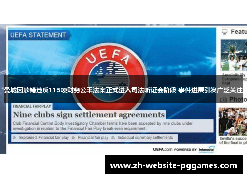 曼城因涉嫌违反115项财务公平法案正式进入司法听证会阶段 事件进展引发广泛关注