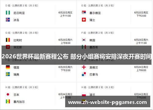 2026世界杯最新赛程公布 部分小组赛将安排深夜开赛时间