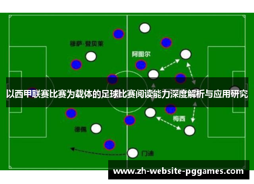 以西甲联赛比赛为载体的足球比赛阅读能力深度解析与应用研究