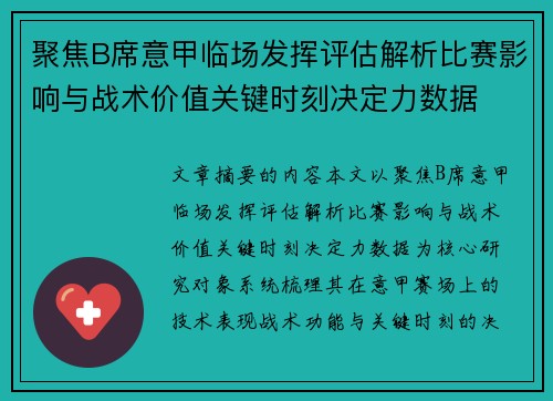 聚焦B席意甲临场发挥评估解析比赛影响与战术价值关键时刻决定力数据