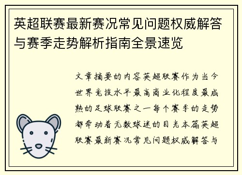 英超联赛最新赛况常见问题权威解答与赛季走势解析指南全景速览