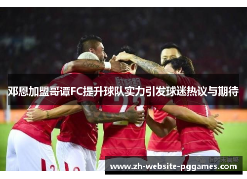 邓恩加盟哥谭FC提升球队实力引发球迷热议与期待