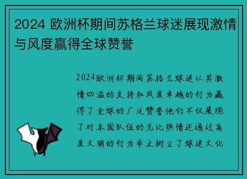 2024 欧洲杯期间苏格兰球迷展现激情与风度赢得全球赞誉