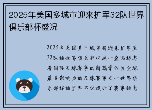 2025年美国多城市迎来扩军32队世界俱乐部杯盛况