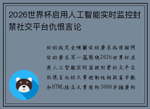 2026世界杯启用人工智能实时监控封禁社交平台仇恨言论