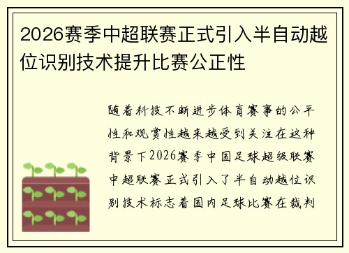 2026赛季中超联赛正式引入半自动越位识别技术提升比赛公正性