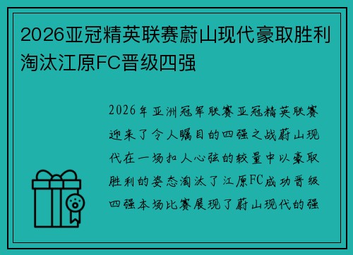 2026亚冠精英联赛蔚山现代豪取胜利淘汰江原FC晋级四强 2026亚冠精英联赛蔚山现代豪取胜利淘汰江原FC晋级四强