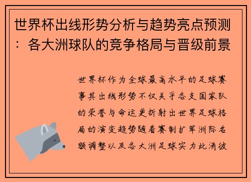 世界杯出线形势分析与趋势亮点预测：各大洲球队的竞争格局与晋级前景