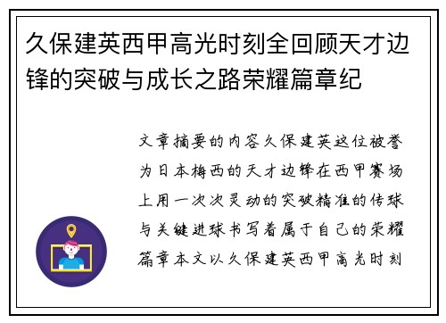 久保建英西甲高光时刻全回顾天才边锋的突破与成长之路荣耀篇章纪
