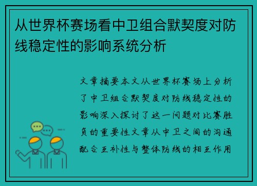 从世界杯赛场看中卫组合默契度对防线稳定性的影响系统分析