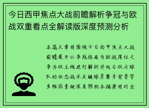 今日西甲焦点大战前瞻解析争冠与欧战双重看点全解读版深度预测分析