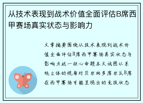 从技术表现到战术价值全面评估B席西甲赛场真实状态与影响力