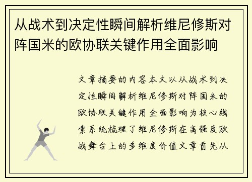 从战术到决定性瞬间解析维尼修斯对阵国米的欧协联关键作用全面影响