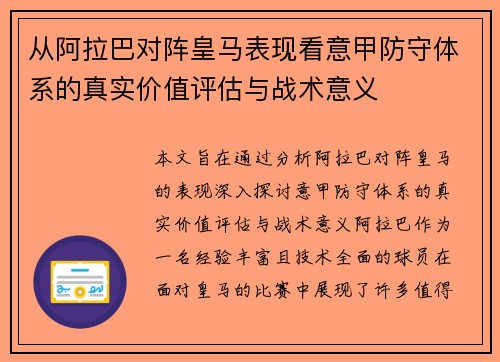 从阿拉巴对阵皇马表现看意甲防守体系的真实价值评估与战术意义