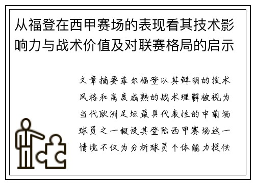 从福登在西甲赛场的表现看其技术影响力与战术价值及对联赛格局的启示 从福登在西甲赛场的表现看其技术影响力与战术价值及对联赛格局的启示