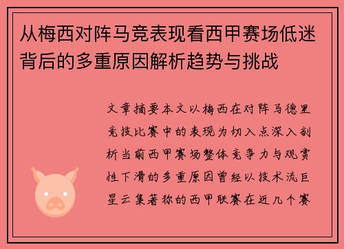 从梅西对阵马竞表现看西甲赛场低迷背后的多重原因解析趋势与挑战