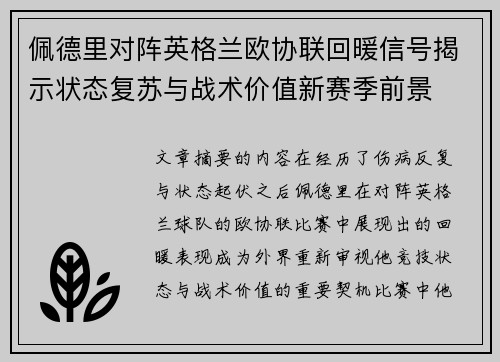 佩德里对阵英格兰欧协联回暖信号揭示状态复苏与战术价值新赛季前景