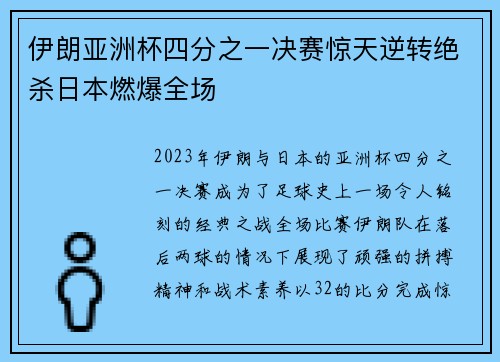 伊朗亚洲杯四分之一决赛惊天逆转绝杀日本燃爆全场