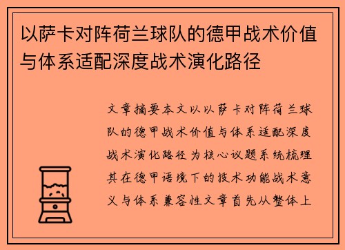 以萨卡对阵荷兰球队的德甲战术价值与体系适配深度战术演化路径