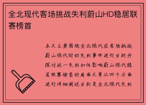 全北现代客场挑战失利蔚山HD稳居联赛榜首
