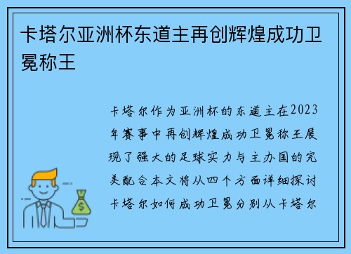 卡塔尔亚洲杯东道主再创辉煌成功卫冕称王