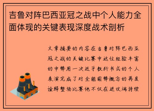 吉鲁对阵巴西亚冠之战中个人能力全面体现的关键表现深度战术剖析