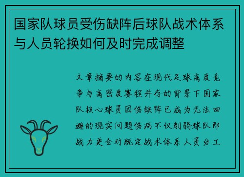 国家队球员受伤缺阵后球队战术体系与人员轮换如何及时完成调整