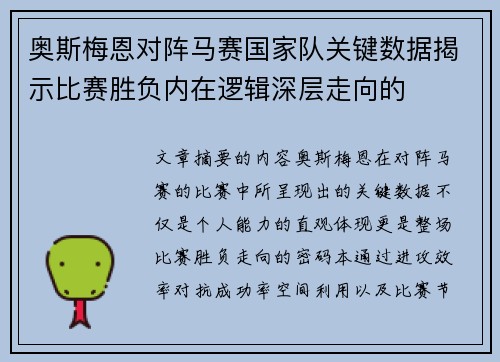 奥斯梅恩对阵马赛国家队关键数据揭示比赛胜负内在逻辑深层走向的