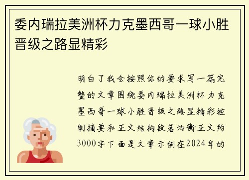 委内瑞拉美洲杯力克墨西哥一球小胜晋级之路显精彩