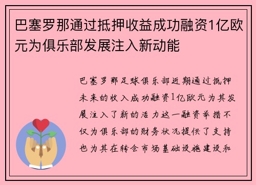 巴塞罗那通过抵押收益成功融资1亿欧元为俱乐部发展注入新动能