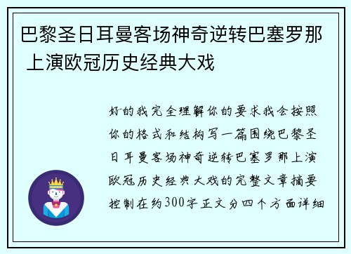 巴黎圣日耳曼客场神奇逆转巴塞罗那 上演欧冠历史经典大戏