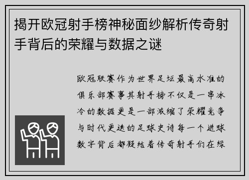 揭开欧冠射手榜神秘面纱解析传奇射手背后的荣耀与数据之谜