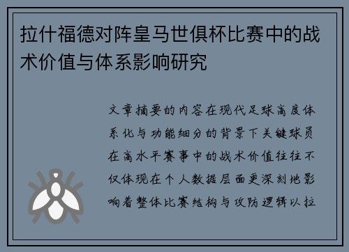 拉什福德对阵皇马世俱杯比赛中的战术价值与体系影响研究