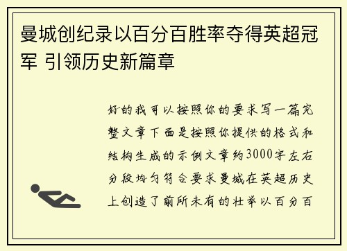 曼城创纪录以百分百胜率夺得英超冠军 引领历史新篇章