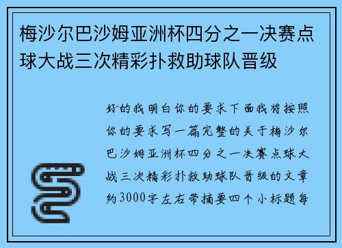 梅沙尔巴沙姆亚洲杯四分之一决赛点球大战三次精彩扑救助球队晋级