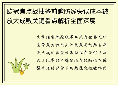 欧冠焦点战抽签前瞻防线失误成本被放大成败关键看点解析全面深度