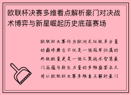 欧联杯决赛多维看点解析豪门对决战术博弈与新星崛起历史底蕴赛场