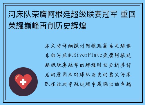 河床队荣膺阿根廷超级联赛冠军 重回荣耀巅峰再创历史辉煌